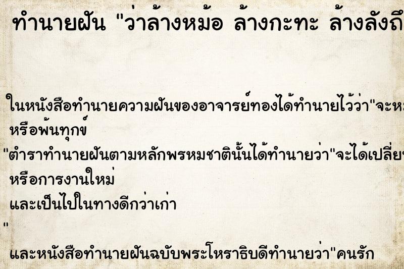 ทำนายฝันทำนายฝันว่าล้างหม้อล้างกะทะล้างลังถึง